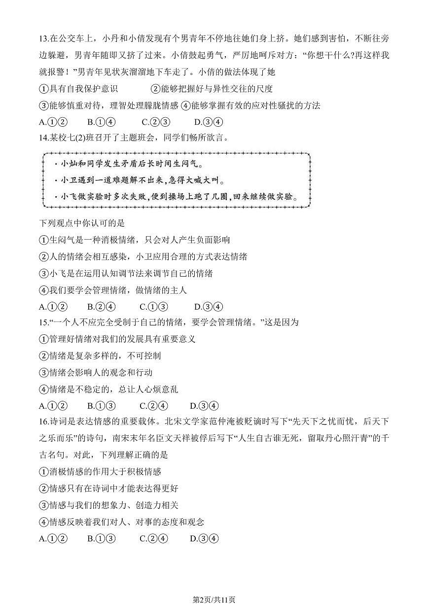 2025北京大兴初一（下）期中道德与法治试卷（有答案）第2页