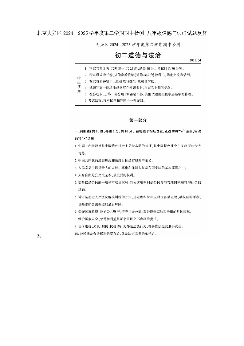 北京大兴区2024--2025学年度第二学期期中检测 八年级道德与法治试题及答案第1页