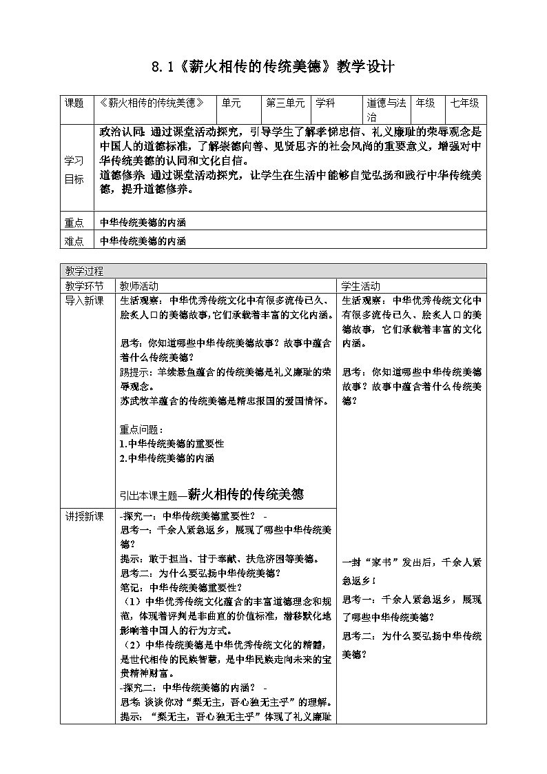 8.1 薪火相传的传统美德  教案  2024-2025学年统编版道德与法治七年级下册第1页