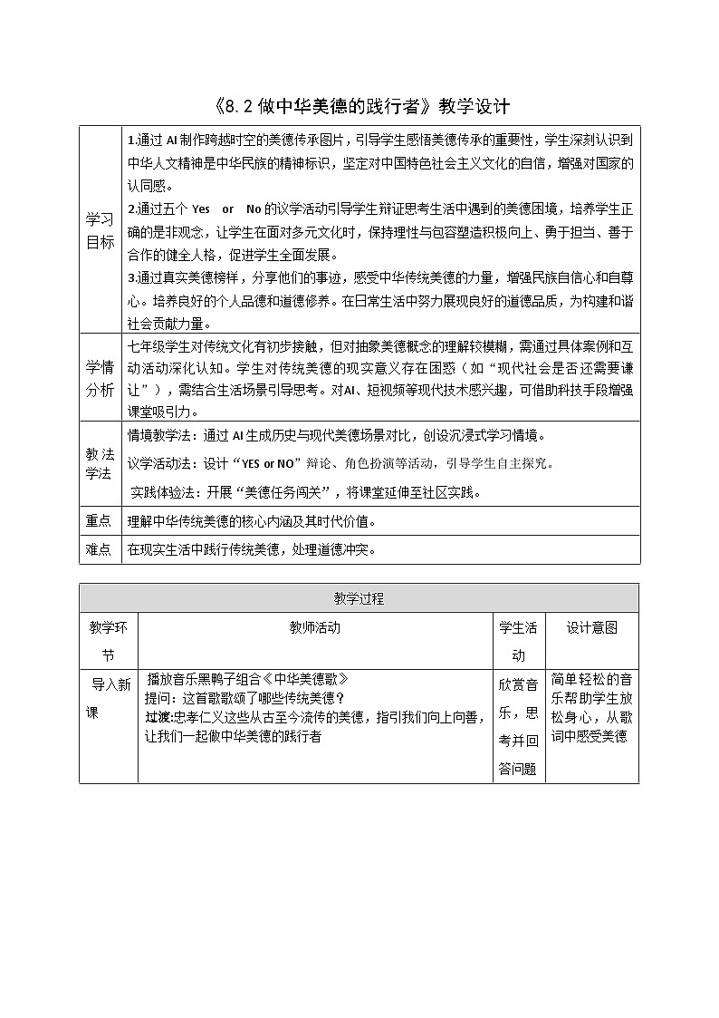 8.2《做中华传统美德的践行者》教案_  2024-2025学年统编版道德与法治七年级下册第1页