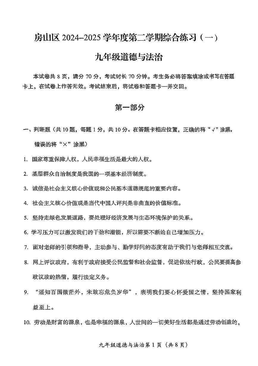 2025届北京市房山区初三一模 政治（道德与法治）试题及答案第1页