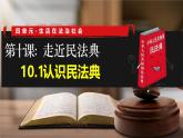 部編人教版初中道德與法治七年級下冊  10.1認識民法典課件