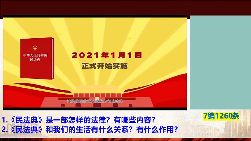 部编人教版初中道德与法治七年级下册  10.1认识民法典课件第5页
