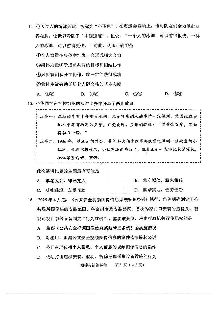 2025届北京市石景山区中考初三一模 政治（道德与法治）试题及答案第3页