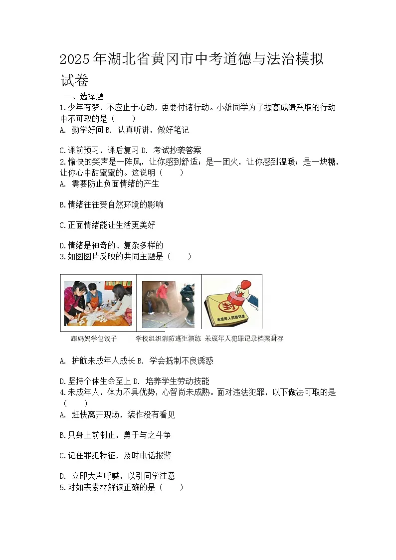 2025年湖北省黄冈市中考道德与法治模拟试卷及答案第1页
