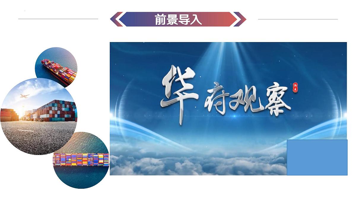 全球贸易变局中的中国担当（课件）2024-2025学年道德与法治中考二轮热点专题复习第1页