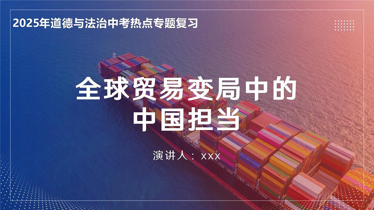 全球贸易变局中的中国担当（课件）2024-2025学年道德与法治中考二轮热点专题复习第2页
