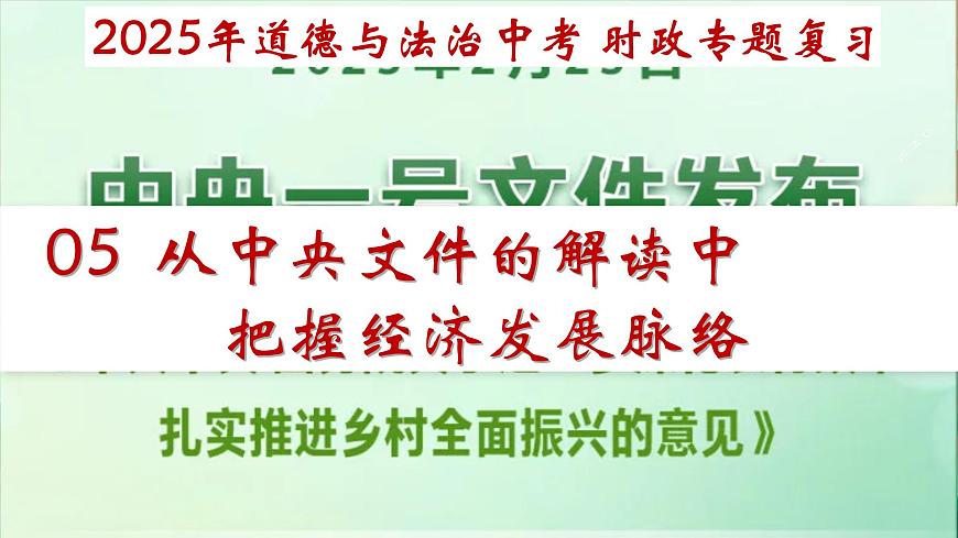 专题05 从中央文件的解读中把握经济发展脉络 课件-2025年中考总复习：道德与法治时政专题（全国通用）第2页