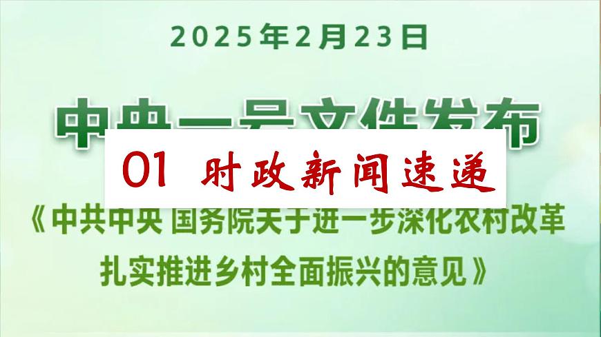 专题05 从中央文件的解读中把握经济发展脉络 课件-2025年中考总复习：道德与法治时政专题（全国通用）第4页