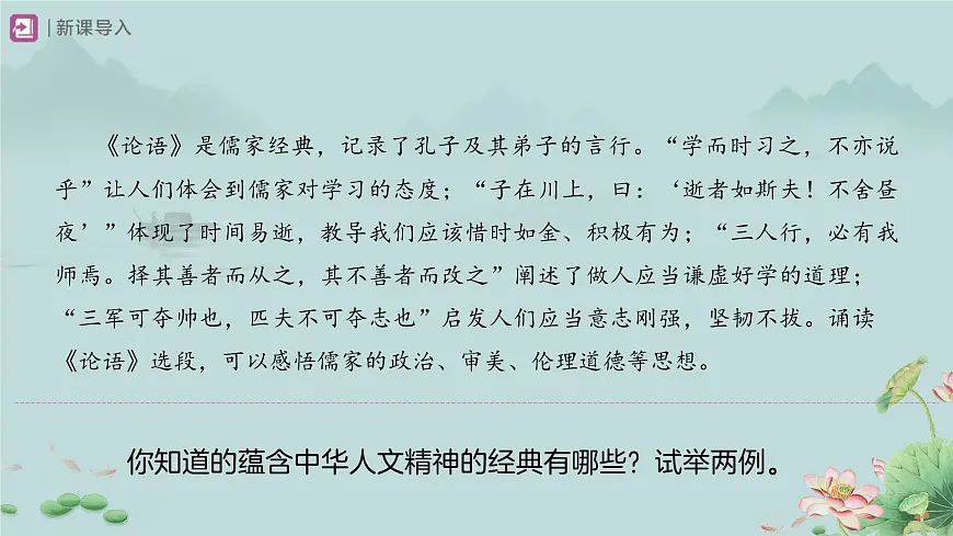 3.7.2 做中华人文精神的弘扬者 课件 道德与法治统编版（2024）七年级下册第三单元第2页