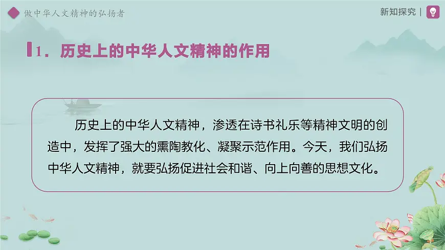 3.7.2 做中华人文精神的弘扬者 课件 道德与法治统编版（2024）七年级下册第三单元第5页