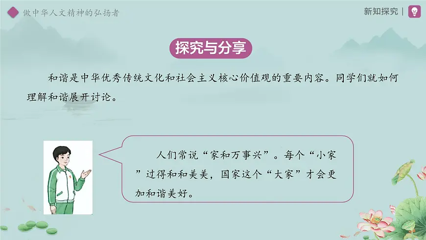 3.7.2 做中华人文精神的弘扬者 课件 道德与法治统编版（2024）七年级下册第三单元第6页