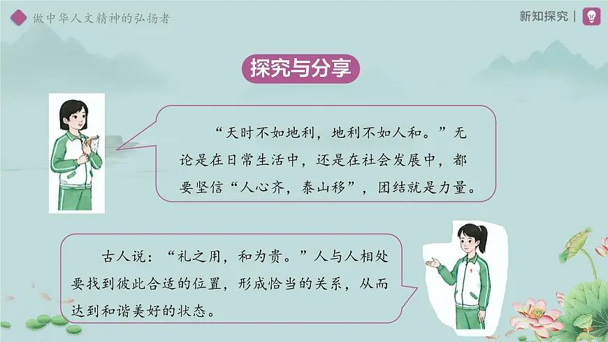 3.7.2 做中华人文精神的弘扬者 课件 道德与法治统编版（2024）七年级下册第三单元第7页
