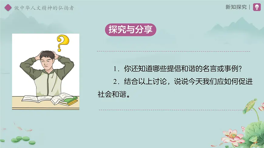 3.7.2 做中华人文精神的弘扬者 课件 道德与法治统编版（2024）七年级下册第三单元第8页