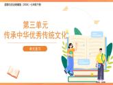 第三單元 傳承中華優(yōu)秀傳統(tǒng)文化 單元復(fù)習(xí)課件 道德與法治人教版（2024）七年級(jí)下冊(cè)