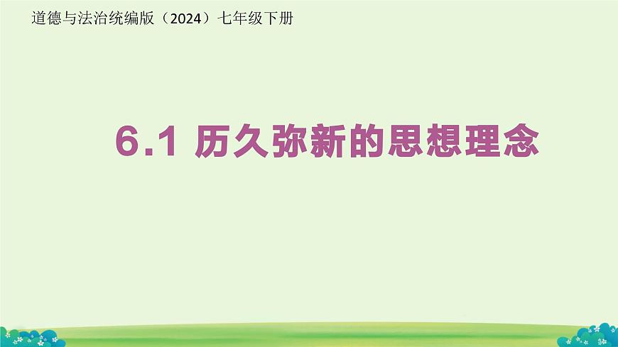 6.1 历久弥新的思想理念 课件 道德与法治人教版（2024）七年级下册第三单元第1页