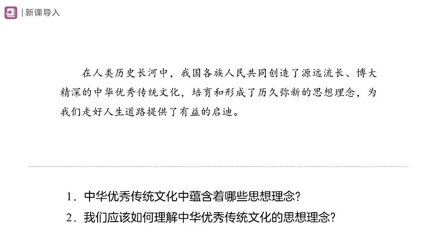 6.1 历久弥新的思想理念 课件 道德与法治人教版（2024）七年级下册第三单元第2页