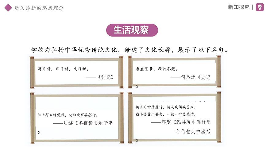 6.1 历久弥新的思想理念 课件 道德与法治人教版（2024）七年级下册第三单元第3页