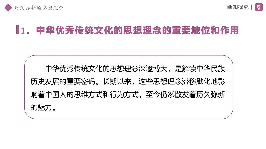 6.1 历久弥新的思想理念 课件 道德与法治人教版（2024）七年级下册第三单元第5页