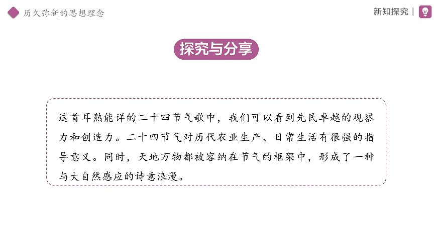 6.1 历久弥新的思想理念 课件 道德与法治人教版（2024）七年级下册第三单元第7页