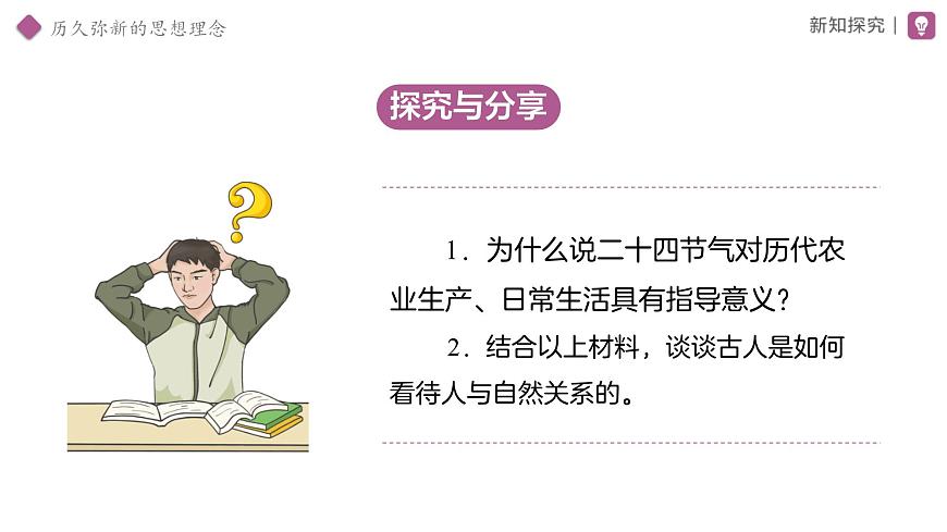 6.1 历久弥新的思想理念 课件 道德与法治人教版（2024）七年级下册第三单元第8页
