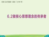 6.2 做核心思想理念的傳承者 課件 道德與法治人教版（2024）七年級下冊第三單元