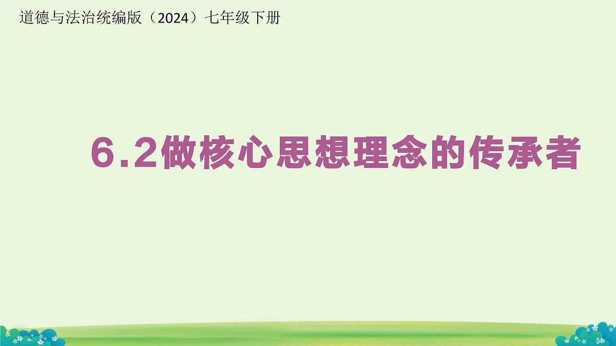 6.2 做核心思想理念的传承者 课件 道德与法治人教版（2024）七年级下册第三单元第1页
