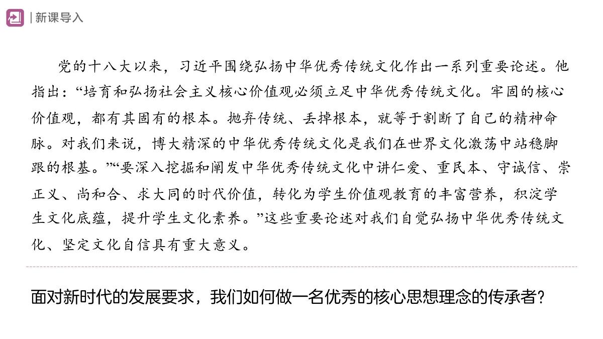 6.2 做核心思想理念的传承者 课件 道德与法治人教版（2024）七年级下册第三单元第2页