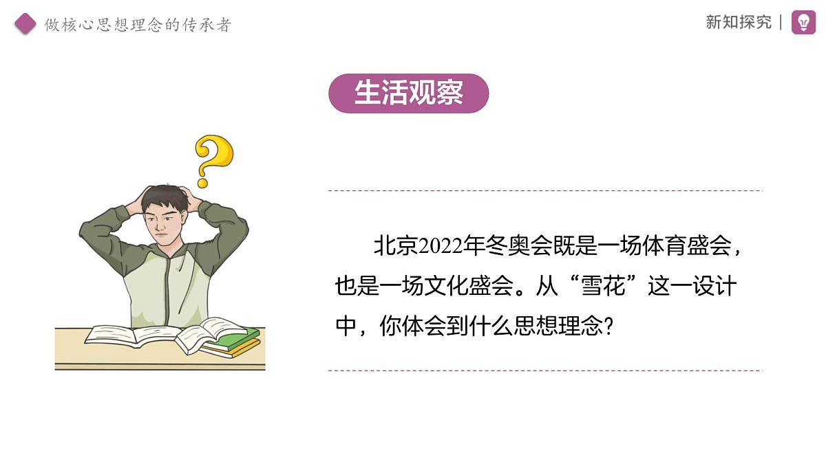 6.2 做核心思想理念的传承者 课件 道德与法治人教版（2024）七年级下册第三单元第4页