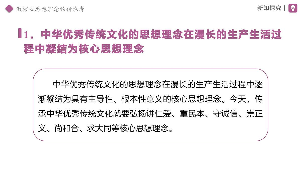 6.2 做核心思想理念的传承者 课件 道德与法治人教版（2024）七年级下册第三单元第5页