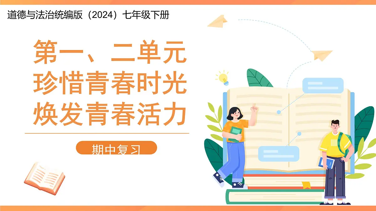 道德与法治七年级下册 期中复习（第一、二单元）复习课件 道德与法治人教版（2024）七年级下册第1页