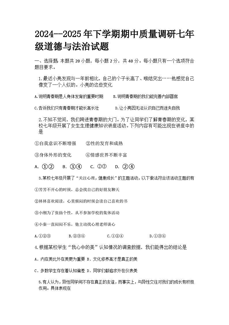 2024--2025年下学期期中质量调研七年级道德与法治试题及答案第1页