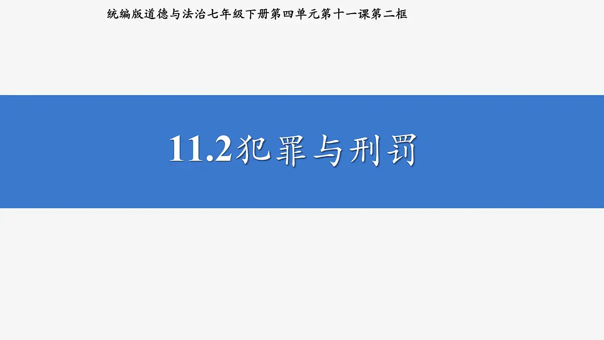 部编人教版初中道德与法治七年级下册11.2犯罪与刑罚 课件第2页