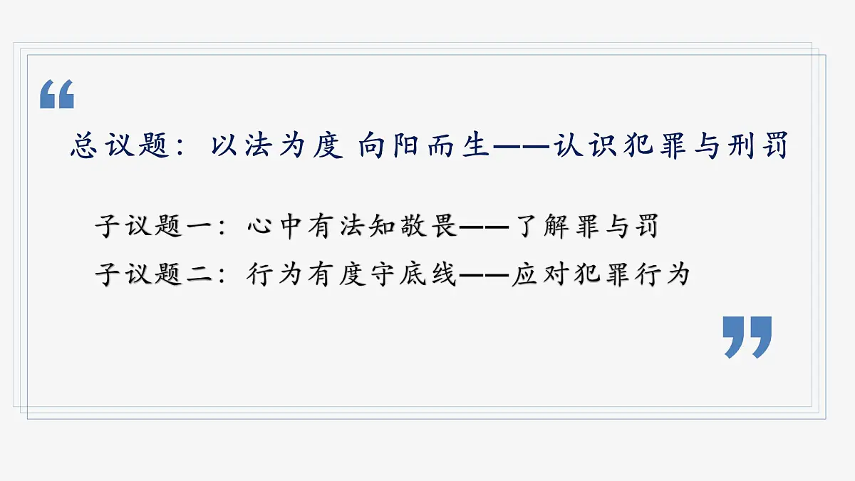 部编人教版初中道德与法治七年级下册11.2犯罪与刑罚 课件第5页
