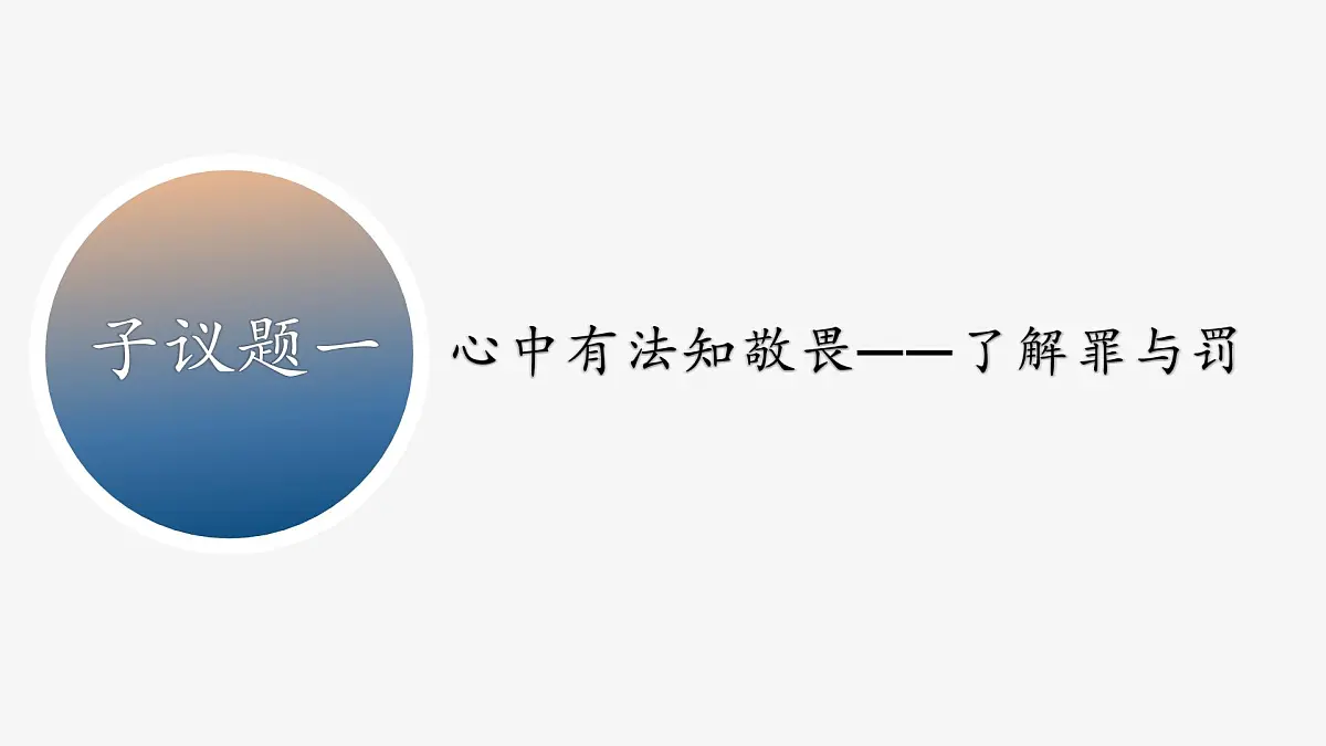 部编人教版初中道德与法治七年级下册11.2犯罪与刑罚 课件第6页