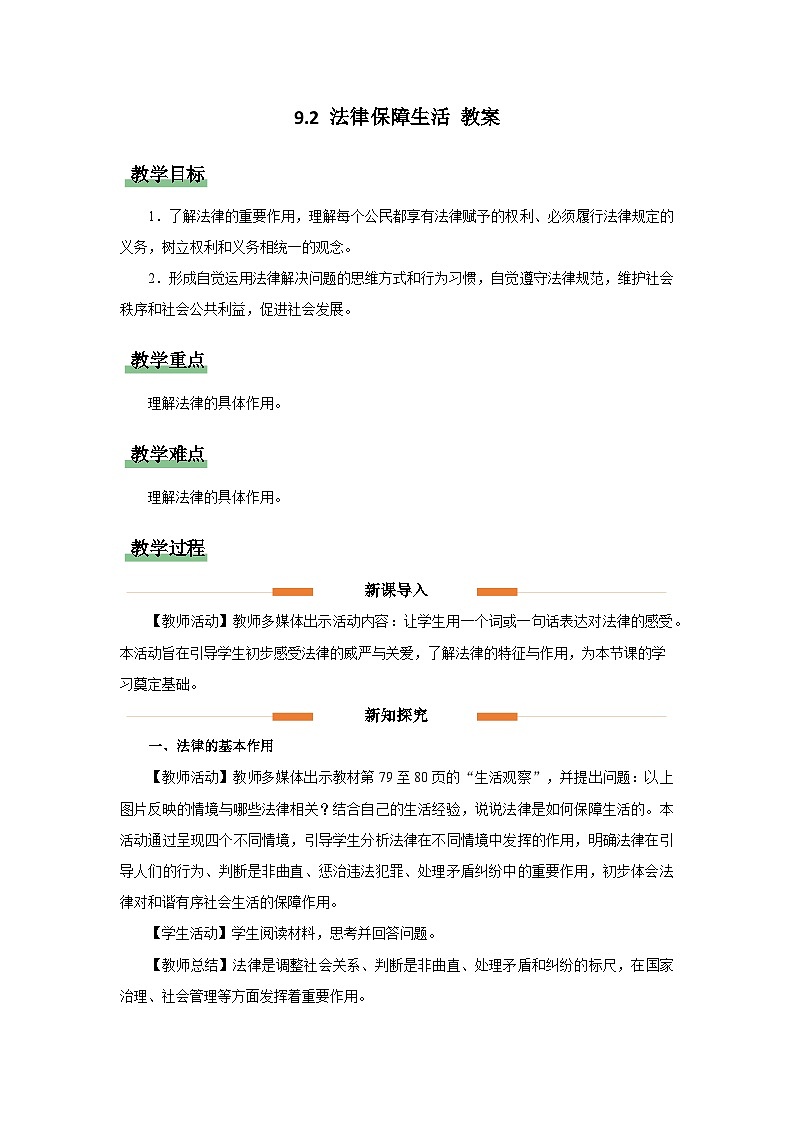 9.2 法律保障生活 教案 道德与法治人教版（2024）七年级下册第四单元第九课第1页