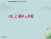 10.2 保護(hù)人身權(quán) 課件 道德與法治人教版（2024）七年級(jí)下冊(cè)第四單元