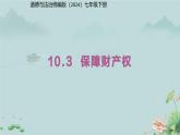 10.3 保障財產(chǎn)權(quán) 課件 道德與法治人教版（2024）七年級下冊第四單元