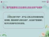 10.3 保障財產(chǎn)權(quán) 課件 道德與法治人教版（2024）七年級下冊第四單元