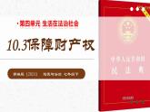 10.3保障財產(chǎn)權(quán)（教學(xué)課件）-2024-2025學(xué)年七年級道德與法治下冊（人教版2024）