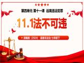 11.1法不可違（教學(xué)課件）-2024-2025學(xué)年七年級(jí)道德與法治下冊(cè)（人教版2024）