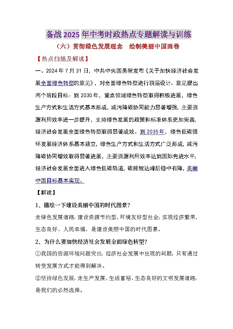 热点06 贯彻绿色发展理念  绘制美丽中国画卷-备战2025年中考道德与法治时政热点专题解读与训练（全国通用）第1页