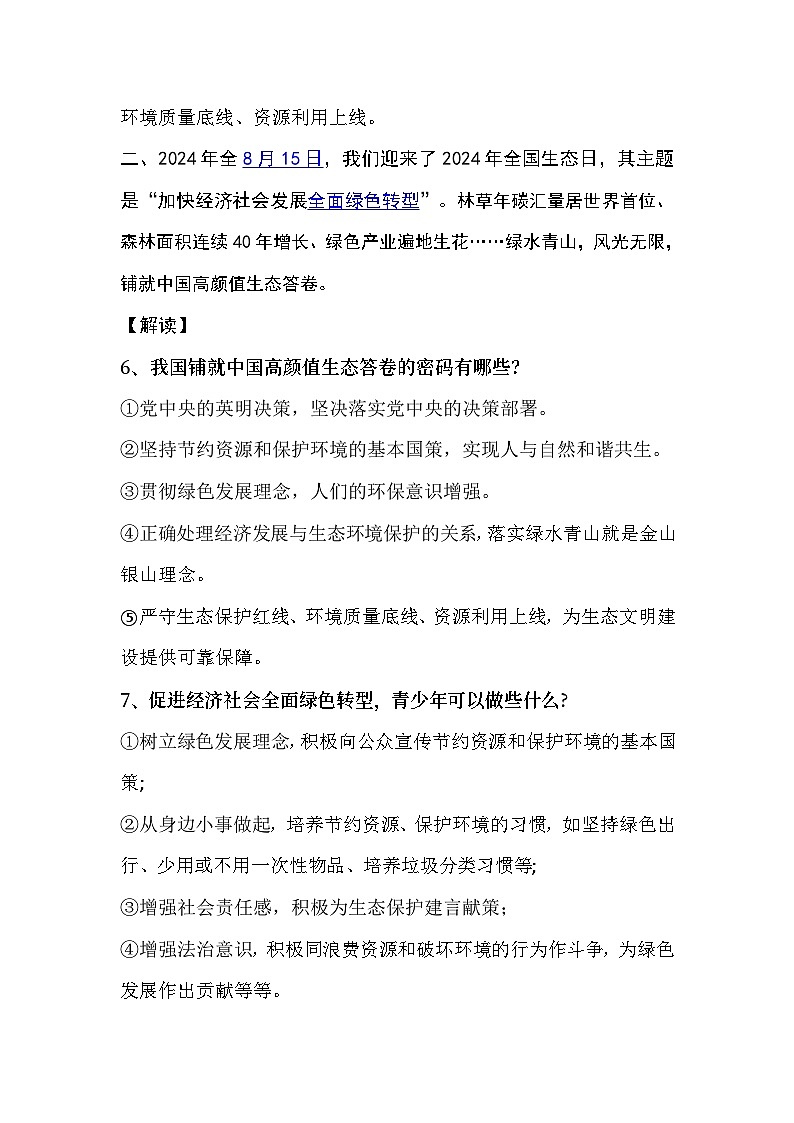 热点06 贯彻绿色发展理念  绘制美丽中国画卷-备战2025年中考道德与法治时政热点专题解读与训练（全国通用）第3页