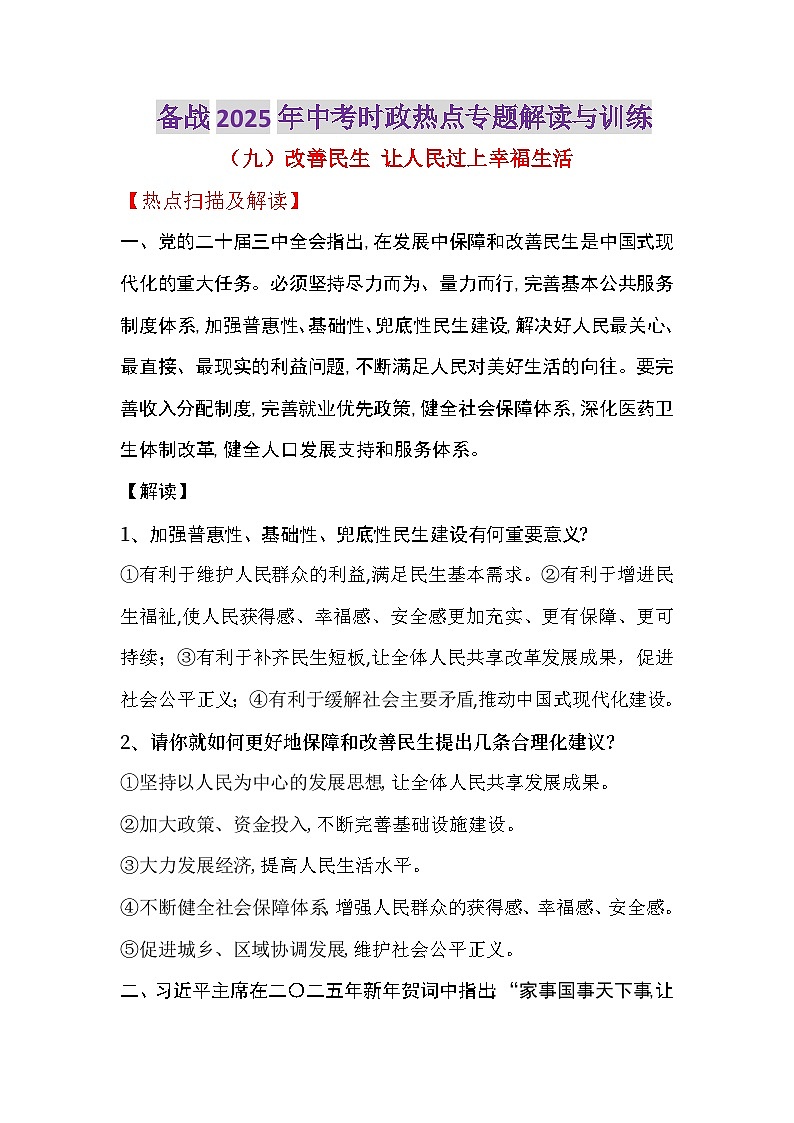 热点09 改善民生 让人民过上幸福生活-备战2025年中考道德与法治时政热点专题解读与训练（全国通用）第1页