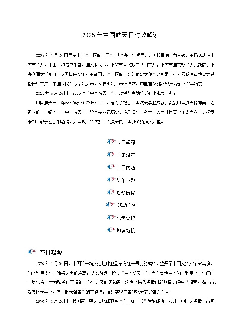 时政22 2025年中国航天日（时政解读）-2025年中考道德与法治时政热点提技增能解读及押题讲练（全国通用）第1页