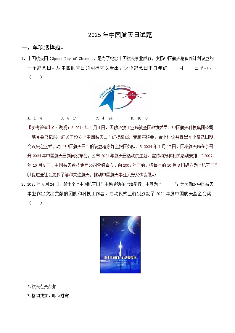时政22 2025年中国航天日（押题）-2025年中考道德与法治时政热点提技增能解读及押题讲练（全国通用）第1页