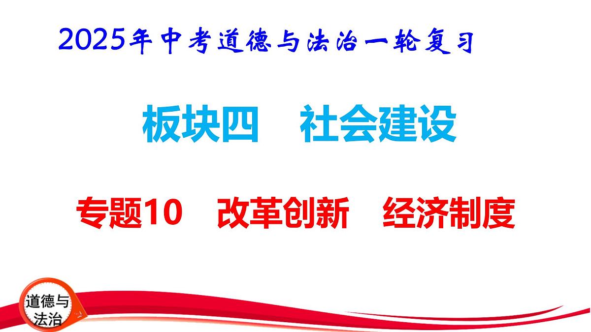 2025年中考道德与法治一轮复习：板块四 社会建设 课件第1页