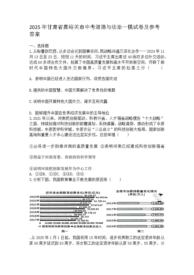 2025年甘肃省嘉峪关市中考道德与法治一模试卷及参考答案第1页