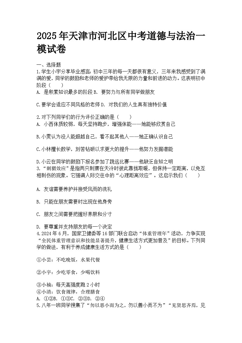 2025年天津市河北区中考道德与法治一模试卷及参考答案第1页