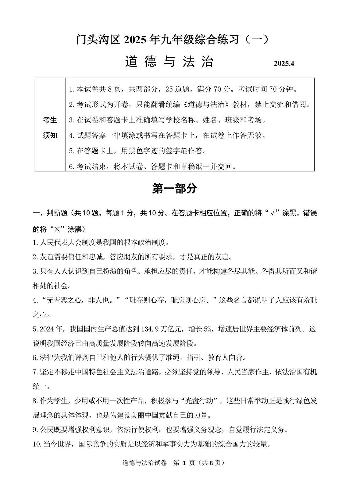 2025届北京市门头沟区中考初三一模 政治（道德与法治）试题及答案第1页